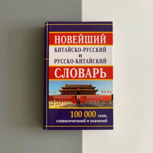 Новітній китайсько-російський і російсько-китайський словник 100 000 слів, словосполучень і значень 